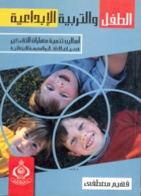 الطفل والتربية الإبداعية