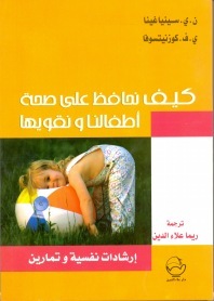 كيف نحافظ على صحة أطفالنا ونقويها