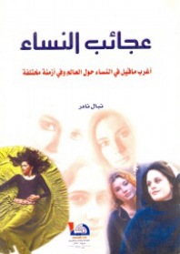 عجائب النساء