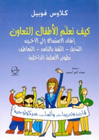 كيف نعلم الأطفال التعاون