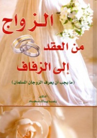 الزواج من العقد إلى الزفاف