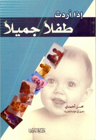 إذا أردت طفلاً جميلاً