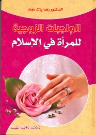 الواجبات الزوجية للمرأة في الإسلام