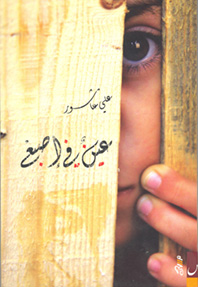 عين في إصبع