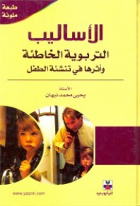 الأساليب التربوية الخاطئة وأثرها في تنشئة الطفل