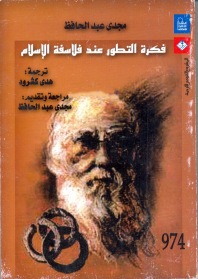 فكرة التطور عند فلاسفة الإسلام