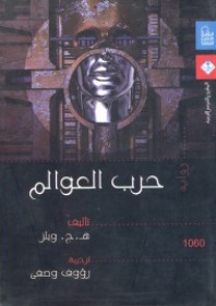 حرب العوالم