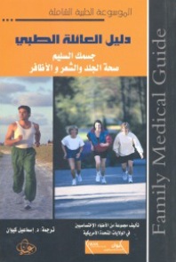 دليل العائلة الطبي