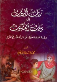 ربات البيوت أم بيوت العنكبوت