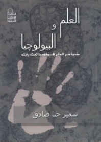 العلم والبيولوجيا