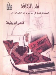 نقد الثقافة