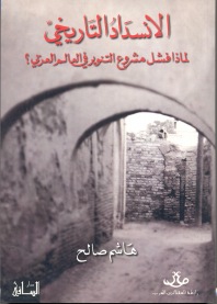 الانسداد التاريخي .. لماذا فشل مشروع التنوير في العالم العربي