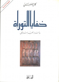 خفايا التوراة وأسرار شعب إسرائيل