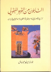 الناجون من الغزو المغولي