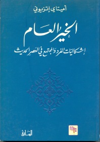 الخير العام