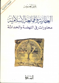 العلمانية والممانعة الإسلامية