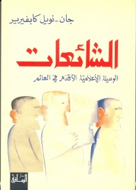 الشائعات .. الوسيلة الإعلامية الأقدم في العالم