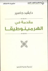 مقدمة في الهرمينوطيقا