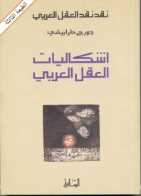 إشكاليات العقل العربي