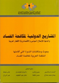 المشاريع الدولية لمكافحة الفساد