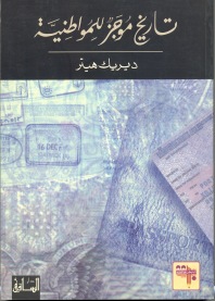 تاريخ موجز للمواطنية