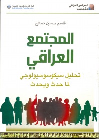 المجتمع العراقي .. تحليل سيكوسوسيولوجي لما حدث ويحث