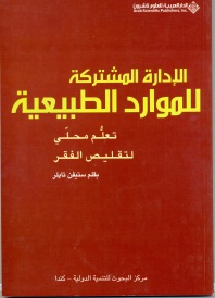 الموارد المشتركة للموارد الطبيعية