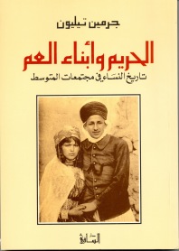 الحريم وأبناء العم