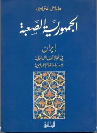 الجمهورية الصعبة