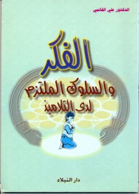 الفكر والسلوك الملتزم لدى التلاميذ