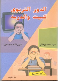 الدور التربوي للبيت والمدرسة