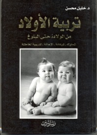تربية الأولاد من الولادة حتى البلوغ