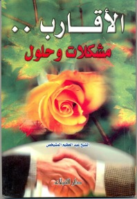 الأقارب .. مشكلات وحلول