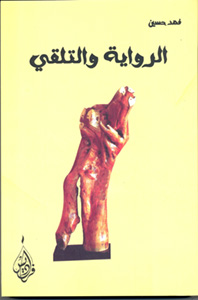 الرواية والتلقي