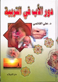 دور الأب في التربية