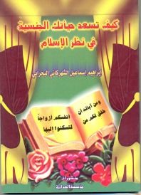 كيف تسعد حياتك الجنسية في نظر الإسلام