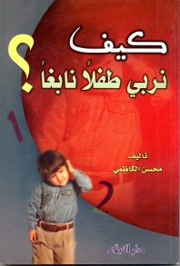 كيف نربي طفلاً نابغاً