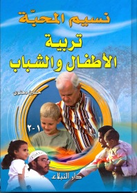 نسيم المحبة تربية الأطفال والشباب