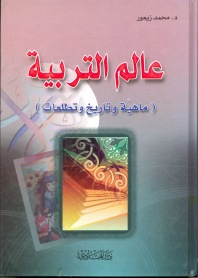 عالم التربية (ما هية وتاريخ وتطلعات)