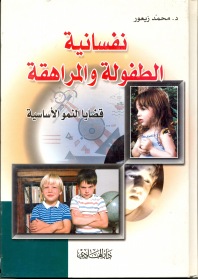 نفسانية الطفولة والمراهقة