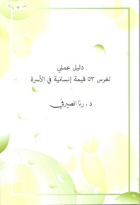 دليل عملي لغرس 53 قيمة إنسانية في الأسرة