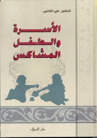 الأسرة والطفال المشاكس