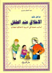 مراحل نشوء الأخلاق عند الطفل