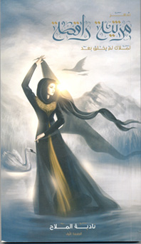 مرثية راقصة