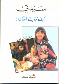 سيدتي .. كيف تربين طفلك ؟
