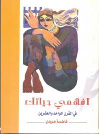 إفهمي حياتك في القرن الواحد والعشرين