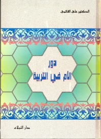 دور الأم في التربية