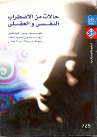 حالات من الاضطراب النفسي والعقلي