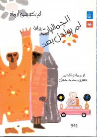 الجماليات لم يولدن بعد