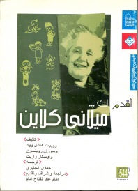 أقدم لك ميلانى كلاين